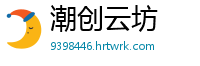 潮创云坊